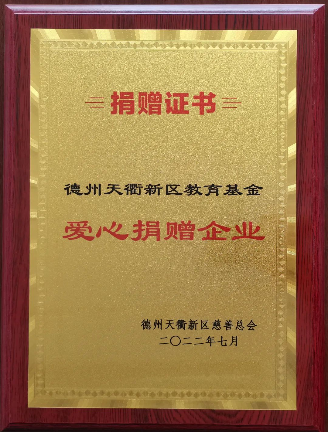 hth·华体会（中国）官方网站-hth.com
荣获德州天衢新区教育基金“爱心捐赠企业”