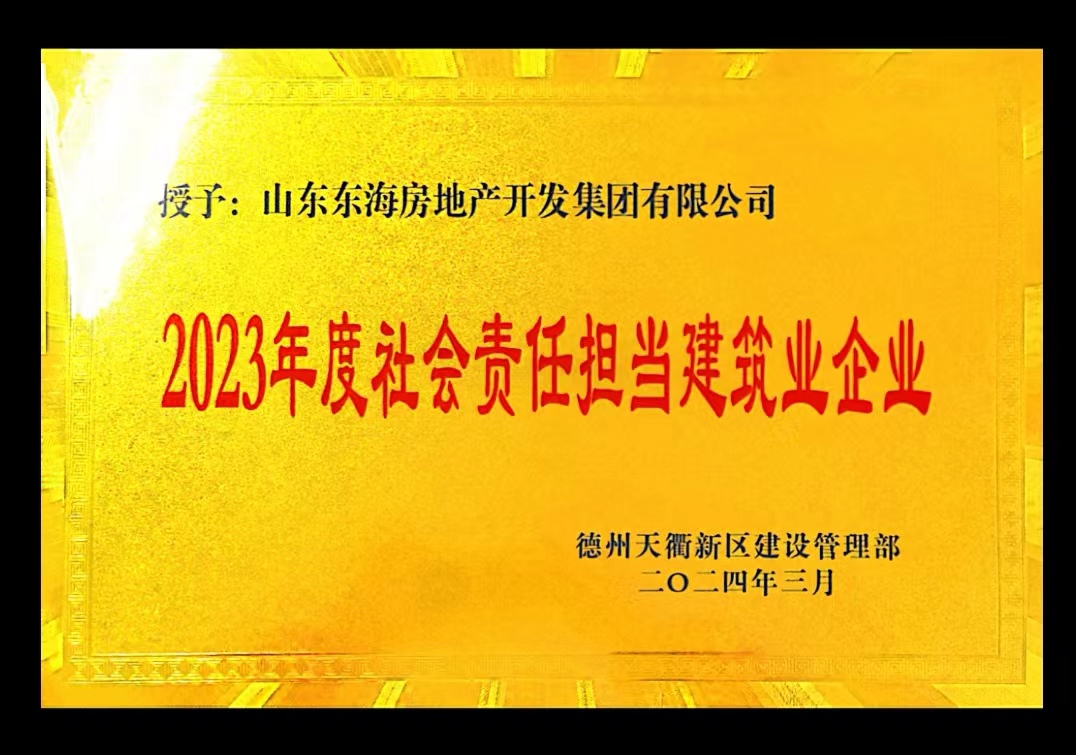 2023年度社会责任担当建筑业企业